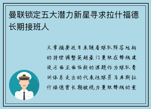 曼联锁定五大潜力新星寻求拉什福德长期接班人