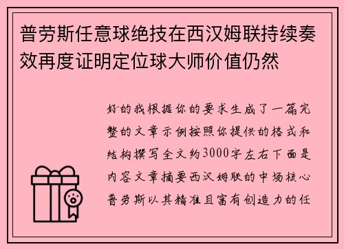 普劳斯任意球绝技在西汉姆联持续奏效再度证明定位球大师价值仍然