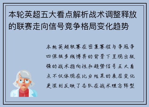 本轮英超五大看点解析战术调整释放的联赛走向信号竞争格局变化趋势