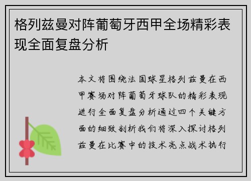 格列兹曼对阵葡萄牙西甲全场精彩表现全面复盘分析