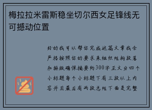梅拉拉米雷斯稳坐切尔西女足锋线无可撼动位置