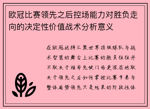 欧冠比赛领先之后控场能力对胜负走向的决定性价值战术分析意义