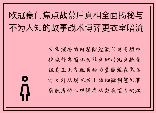 欧冠豪门焦点战幕后真相全面揭秘与不为人知的故事战术博弈更衣室暗流