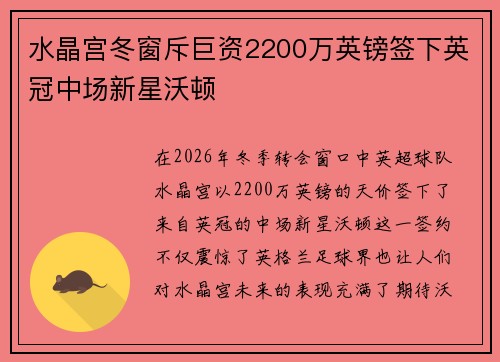 水晶宫冬窗斥巨资2200万英镑签下英冠中场新星沃顿