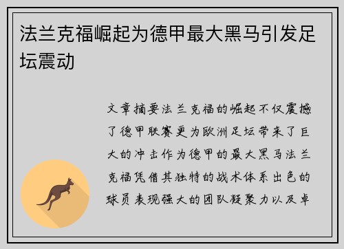 法兰克福崛起为德甲最大黑马引发足坛震动