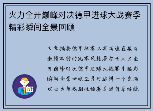 火力全开巅峰对决德甲进球大战赛季精彩瞬间全景回顾