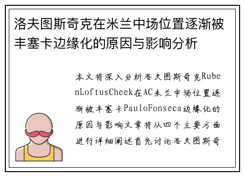 洛夫图斯奇克在米兰中场位置逐渐被丰塞卡边缘化的原因与影响分析