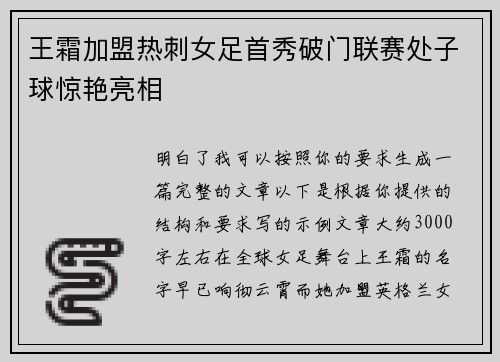 王霜加盟热刺女足首秀破门联赛处子球惊艳亮相