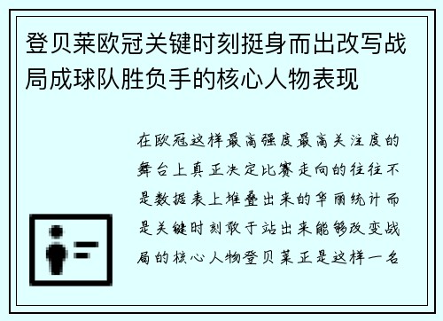 登贝莱欧冠关键时刻挺身而出改写战局成球队胜负手的核心人物表现