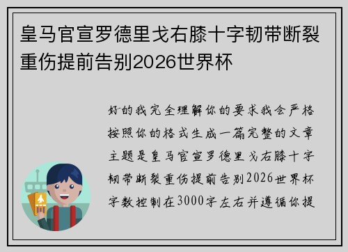 皇马官宣罗德里戈右膝十字韧带断裂重伤提前告别2026世界杯