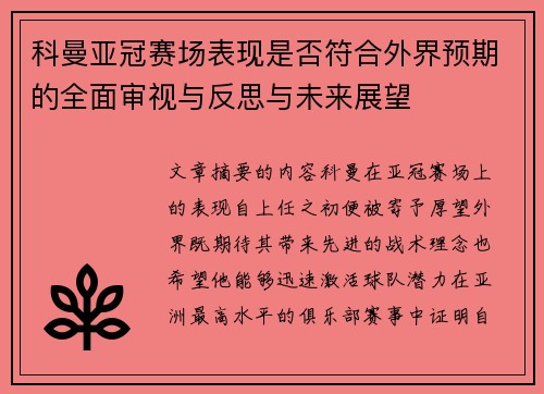科曼亚冠赛场表现是否符合外界预期的全面审视与反思与未来展望