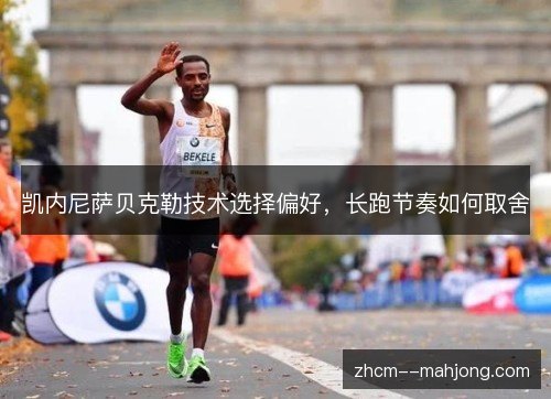 凯内尼萨贝克勒技术选择偏好,长跑节奏如何取舍 凯内尼萨贝克勒技术选择偏好,长跑节奏如何取舍