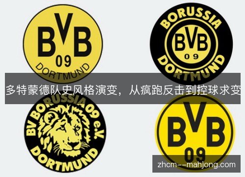 多特蒙德队史风格演变，从疯跑反击到控球求变