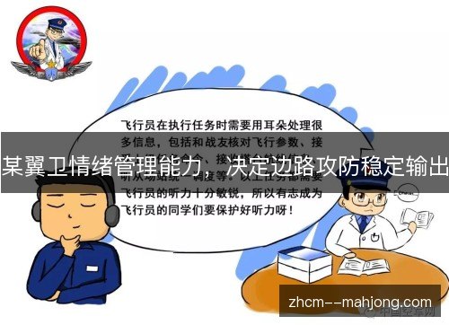 某翼卫情绪管理能力,决定边路攻防稳定输出 某翼卫情绪管理能力,决定边路攻防稳定输出